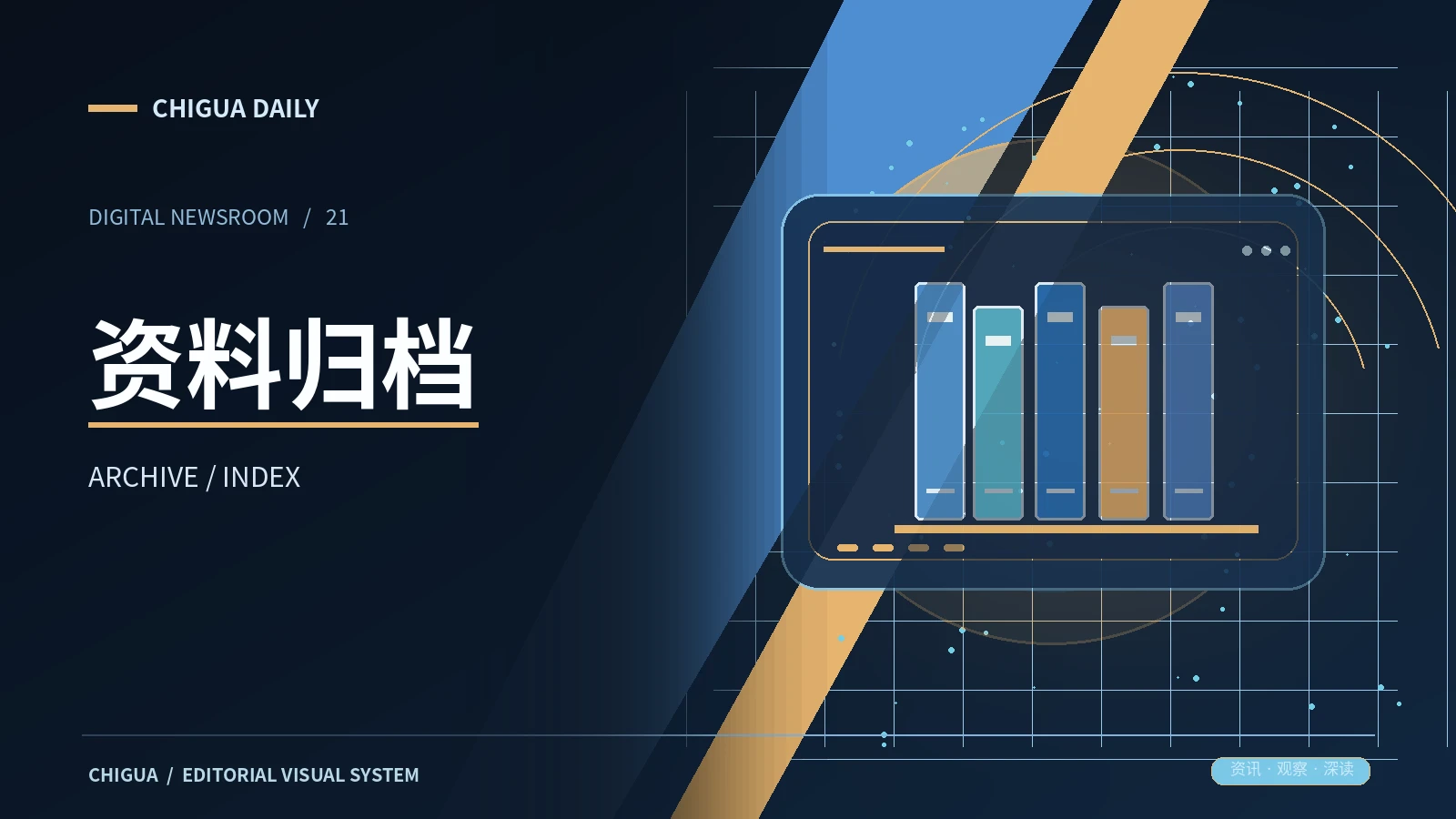 资料归档栏目视觉图片
