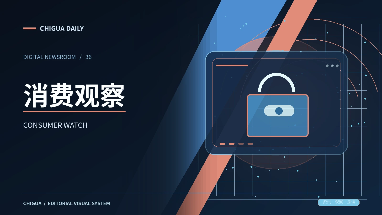 消费观察栏目视觉图片