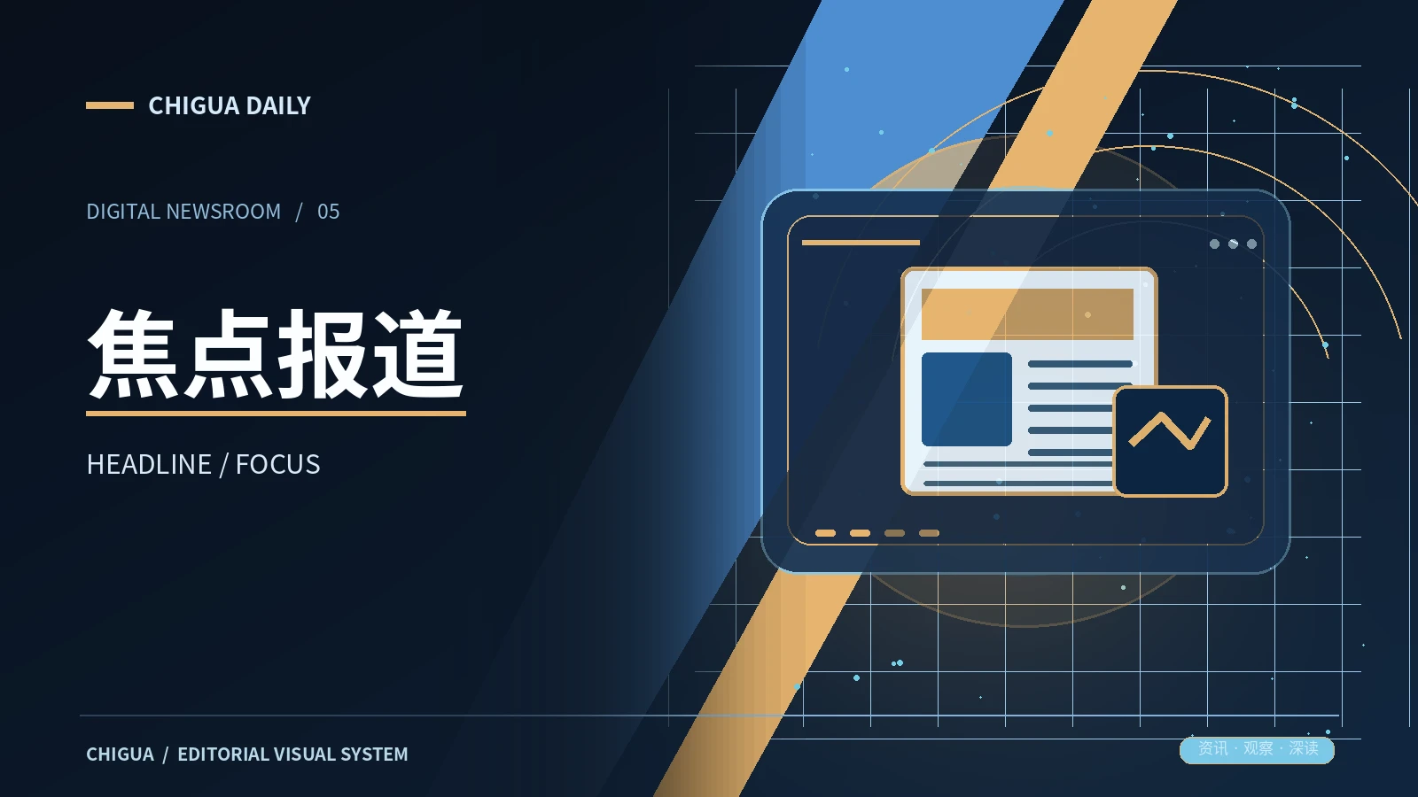焦点报道专题配图