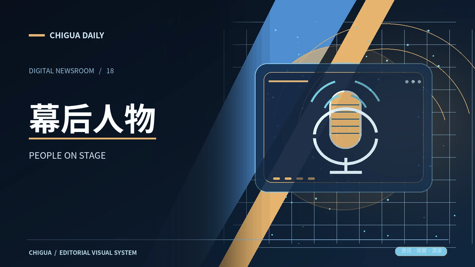 幕后人物栏目视觉图片