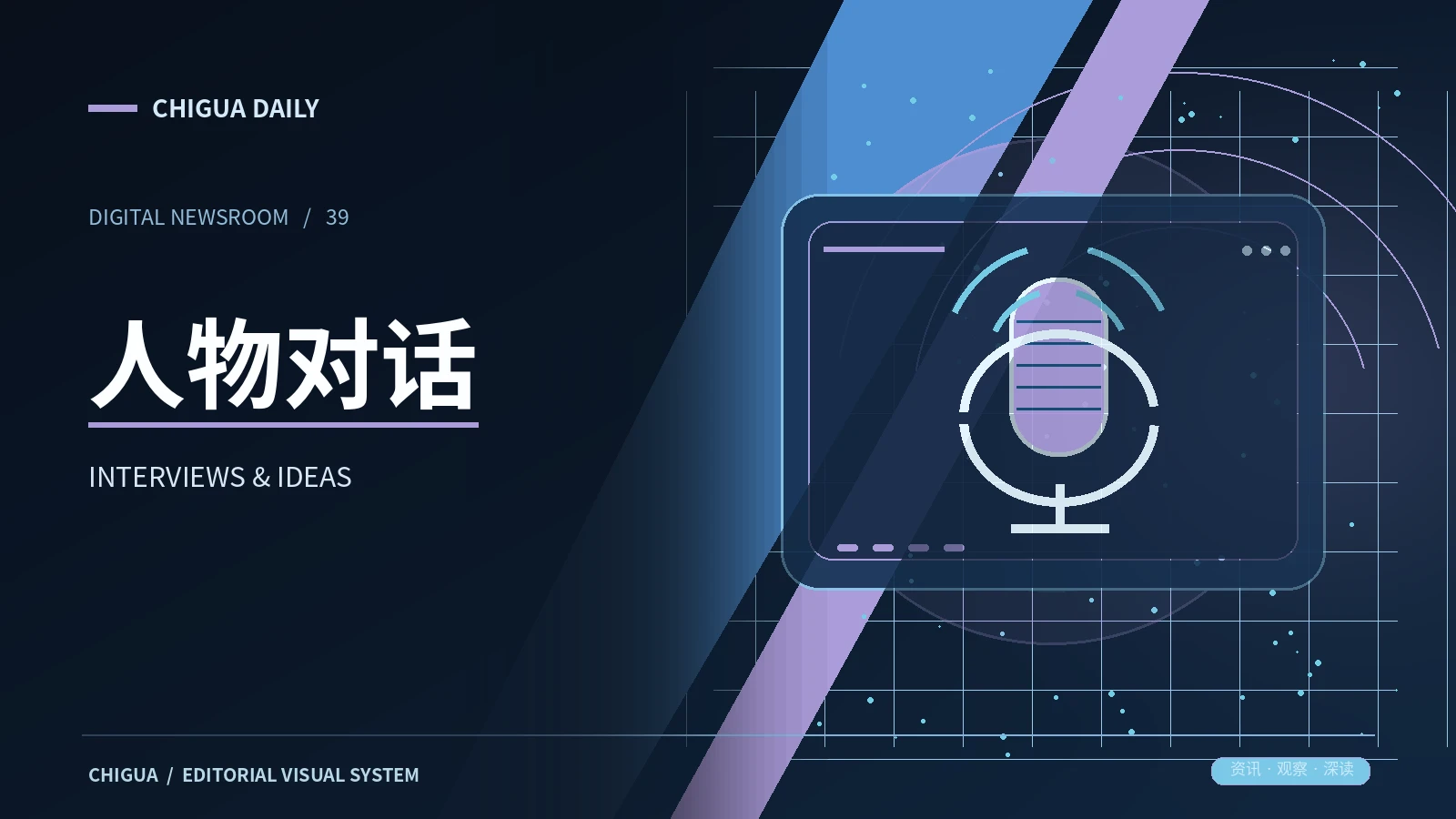 人物对话栏目视觉图片