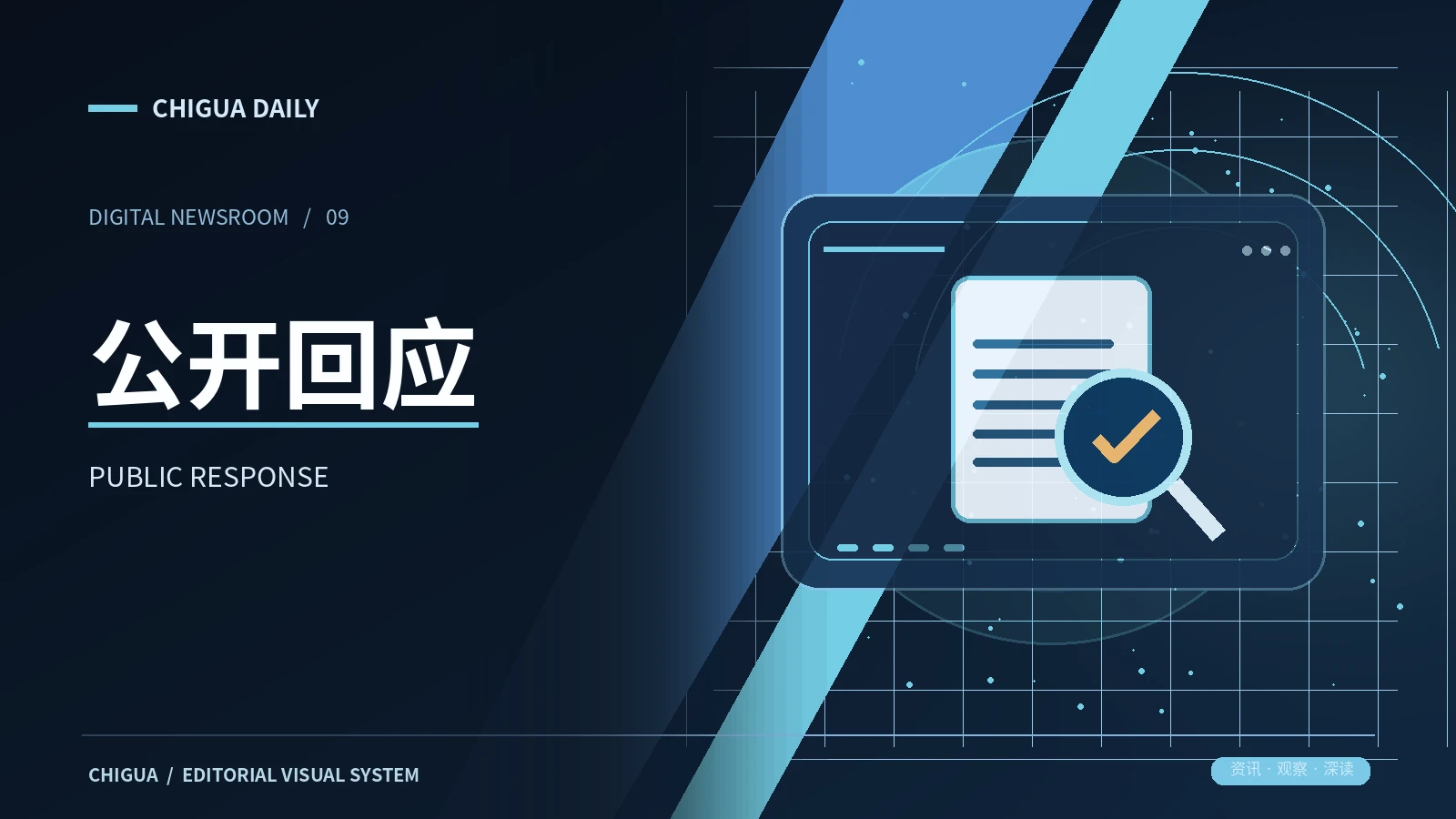 公开回应栏目视觉图片