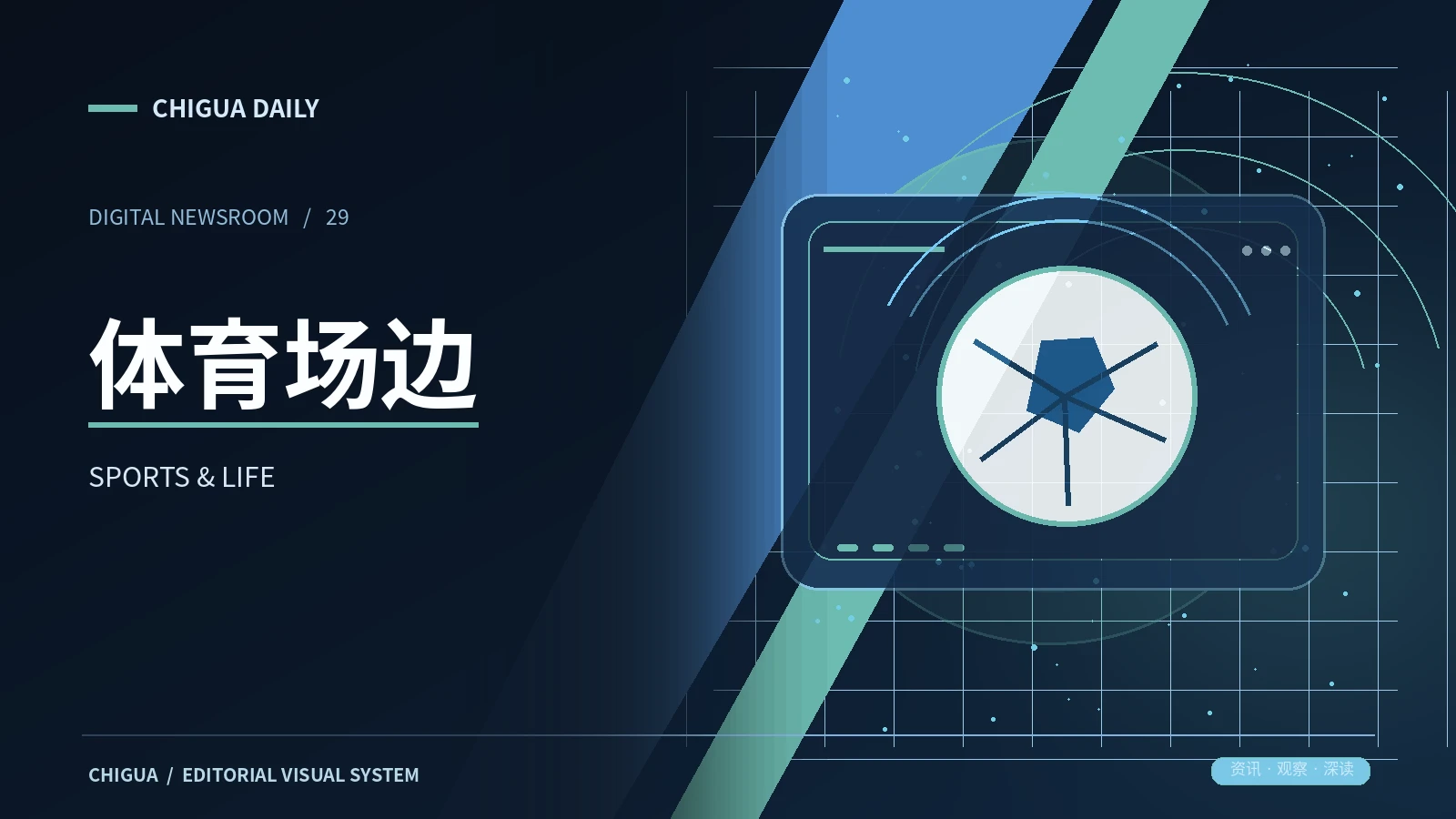 体育场边栏目视觉图片